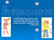 Презентация по литературному чтению По дорогам сказок