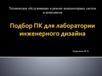 Презентация по ПМ03 Техническое обслуживание и ремонт компьютерных систем и комплексов