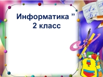 Презентация к уроку Информационные процессы (2 класс)