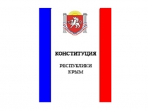 Презентация к празднику День Конституции Республики Крым