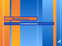 Презентация Способы образования слов