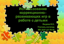 Презентация Использование коррекционно-развивающих игр в работе с детьми