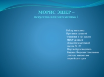 МОРИС ЭШЕР- искусство или математика?