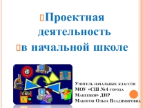 Презентация Проектная деятельность в начальной школе