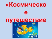 Презентация к игре Космическое путешествие