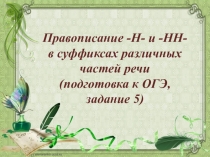 Презентация по русскому языку Правописание -Н- и -НН- в суффиксах различных частей речи (подготовка к ОГЭ, задание 5)