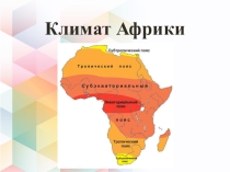 Климат Африки