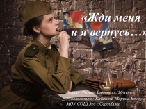 Презентация Жди меня и я вернусь...