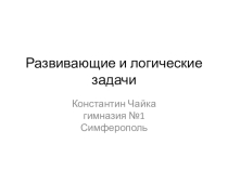Логические задачи по информатике для 5-6-х классов