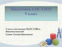 Презентация к уроку математике в 9 классе Подготовка к ОГЭ