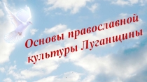 Презентация основы православной культуры Луганщины