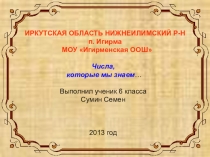 Презентация Числа, которые мы изучаем