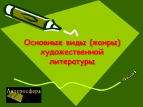 Презентация Основные виды художественной литературы