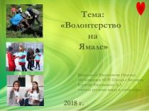 Волонтерство на Ямале
