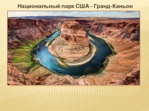 Презентация по английскому языку Гранд-каньон
