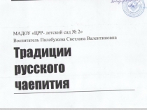 Презентация  Традиции русского чаепития