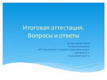 Презентация по алгебре Итоговая аттестация. Вопросы и ответы.