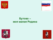Презентация Бутово-моя малая Родина