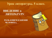 Презентация к уроку литературы Роль книги в жизни человека (5 класс)