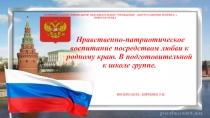 Презентация самообразования по теме Нравственно-патриотическое воспитание посредством любви к родному краю детей подготовительной к школе группы
