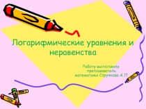 Презентация к уроку по алгебре на тему Логарифмические уравнения и неравенства