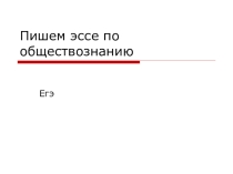 : эссе по обществознанию.подготовака к егэ