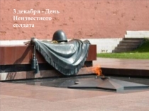 Презентация День неизвестного солдата