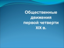 Общественное движение при Александре 1