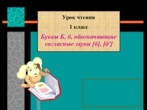 Презентация по обучению грамоте и письму Буква Б и звуки которые она обозначает