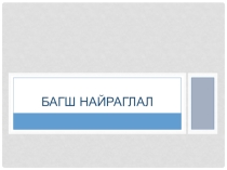 Презентация по монгольской литературы на тему Поэма Багш