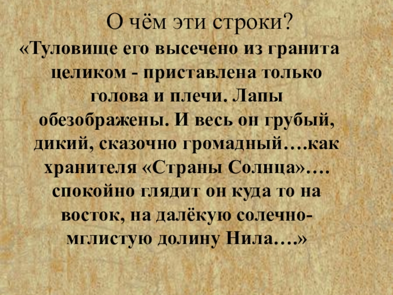 Презентация по истории на тему Искусство Древнего Египта (5 класс) О чём эти строки?«Туловище его высечено из гранита целиком - О чём эти строки?«Туловище его высечено из гранита целиком - приставлена только голова и плечи. Лапы