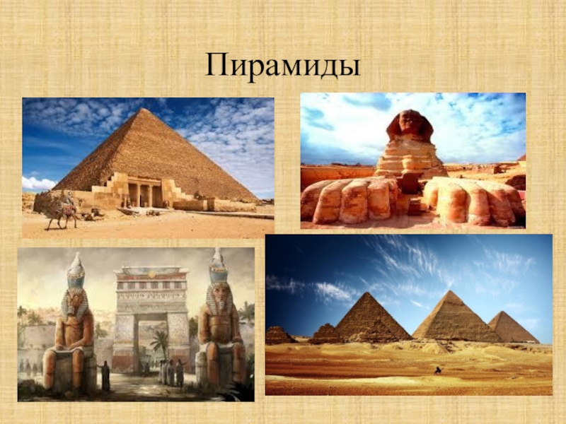 Презентация по истории на тему Искусство Древнего Египта (5 класс) Пирамиды Пирамиды