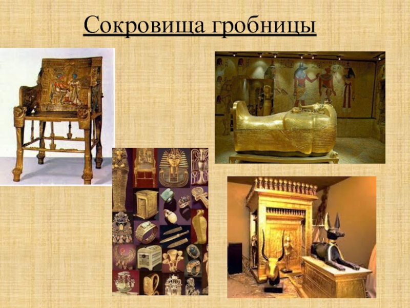Презентация по истории на тему Искусство Древнего Египта (5 класс) Сокровища гробницы Сокровища гробницы