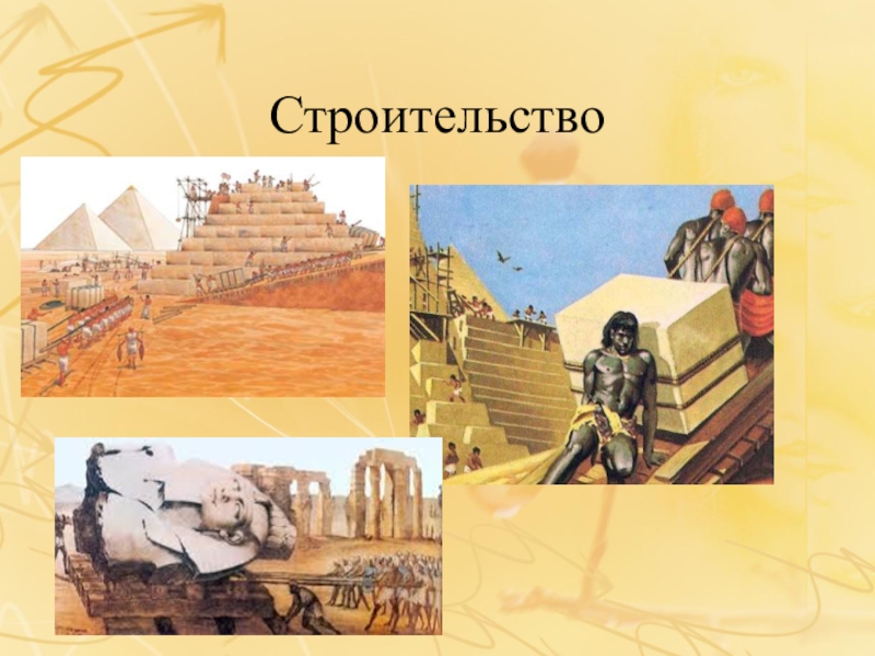Презентация по истории на тему Искусство Древнего Египта (5 класс) Строительство Строительство