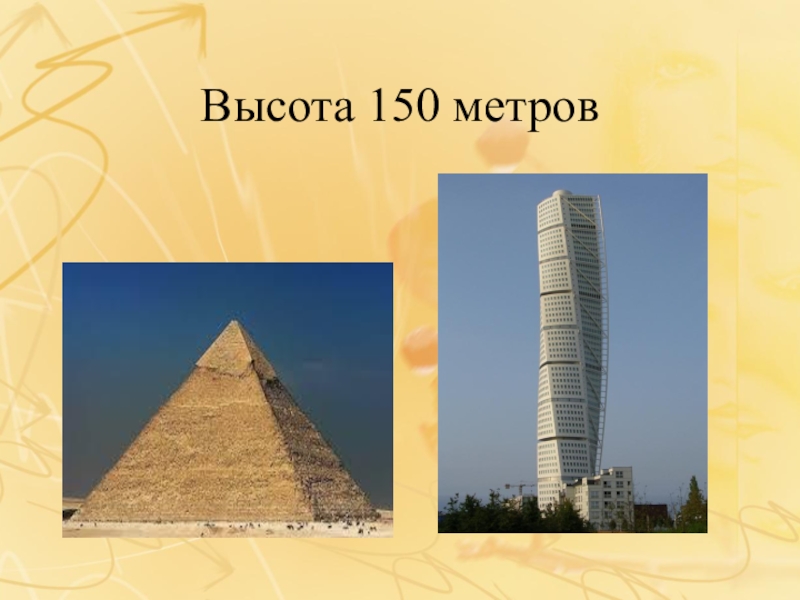 Презентация по истории на тему Искусство Древнего Египта (5 класс) Высота 150 метров Высота 150 метров