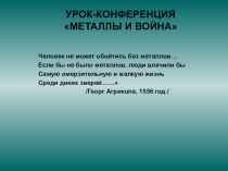Презентация по химии Металлы и война 11 класс урок-конференция