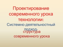 Проектирование современного урока технологии