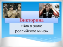 Презентация Как я знаю российское кино
