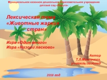 Лексическая тема Животные жарких стран: Один-много, Назови ласково