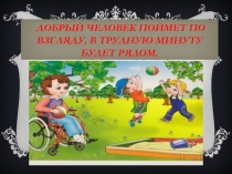 Добрый человек поймет по взгляду, в трудную минуту будет рядом.
