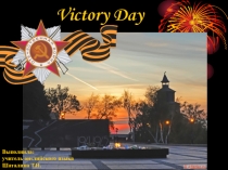 Презентация к уроку на тему Victory Day