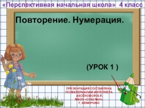Презентация по математике на тему Повторение. Нумерация (4 класс)