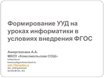 Презентация к докладу Формирование УУД на уроках информатики в условиях внедрения ФГОС-II