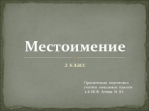 Призентация по русскому языку на тему: Части речи. Повторение. Местоиимение.