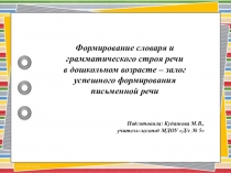 Презентация Формирование словаря и грамматического строя речи в дошкольном возрасте