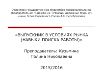 Презентация к практическому занятию на тему Резюме выпускника