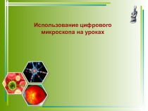 Презентация по использованию на уроках биологии цифрового электронного микроскопа