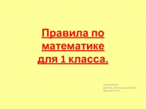 Презентация по математике Правила по математике (1 класс)
