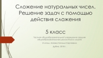 Презентация Сложение натуральных чисел. Свойства сложения
