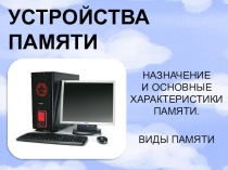 Презентация по информатике Устройства памяти (8 класс)